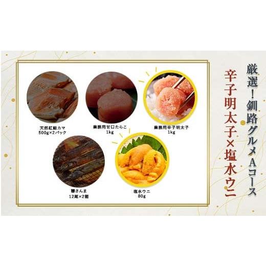 ふるさと納税 魚貝類 明太子 北海道 釧路市 選べる 釧路グルメ 海の幸 Aコース(5種類から2品)辛子明太子・塩水ウニ F4F-2015 辛子明太子・塩水ウニ
