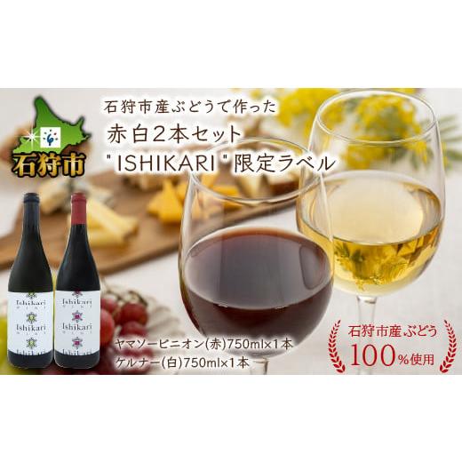 ふるさと納税 北海道 石狩市 330008 [数量限定]石狩市産ぶどうで作った赤白2本セット「ISHIKARI」限定ラベル / ワイン 赤ワイン 白ワイン