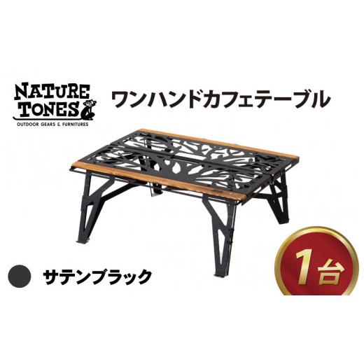 ふるさと納税 福井県 福井市 NATURE TONES ワンハンドカフェテーブル「サテンブラック」【キャンプ用品 キャンプテーブル アウトドア ガレージブランド】[F-02…