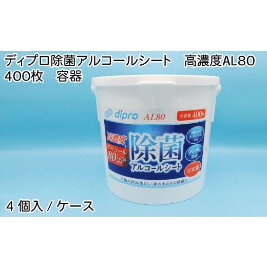 ふるさと納税 雑貨・日用品 愛媛県 四国中央市 ディプロ 除菌アルコールシート 高濃度AL80 400枚 容器