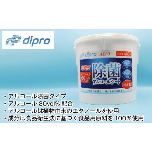 ふるさと納税 雑貨・日用品 愛媛県 四国中央市 ディプロ 除菌アルコールシート 高濃度AL80 400枚 容器