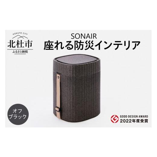 ふるさと納税 雑貨・日用品 山梨県 北杜市 EPP製防災スツールSONAIR オフブラック オフブラック