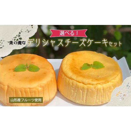 ふるさと納税 ケーキ・カステラ チーズケーキ 山形県 山形市 選べる 東の魔女 山形産フルーツ使用デリシャスチーズケーキセット(プレーン&ラフランス) 思い…