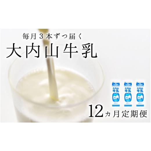 送料無料 ふるさと納税 三重県 紀宝町 【12か月定期便】大内山牛乳の定期便　1L×3本を12か月連続でお届け！　牛乳 ミルク 成分無調整牛乳 定期便 【CEG6642826522】(23400円)