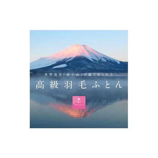 ふるさと納税 タオル・寝具 掛け布団 山梨県 富士吉田市 数量限定 緊急支援品　訳あり 11月発送 甲州羽毛ふとん　本掛けふとん増量1.3kg （シングル／お任せ…_7