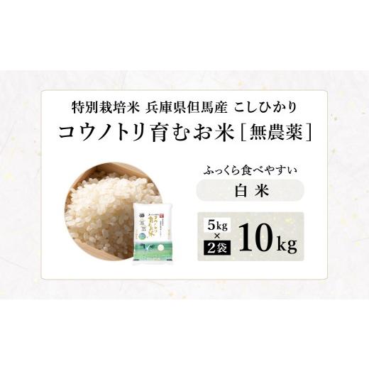 ふるさと納税 米 コシヒカリ 兵庫県 豊岡市 令和7年産 無農薬 白米 10kg コウノトリ育むお米 但馬産 こしひかり 兵庫県産(5kg×2袋)（94-002）無農薬 お米 10…