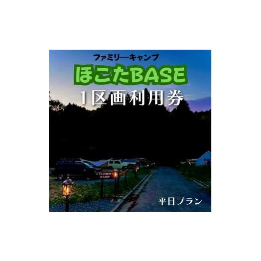 ふるさと納税 茨城県 鉾田市 ひな壇サイトで人気![ほこたBASE]キャンプ場 1区画利用券(平日限定)