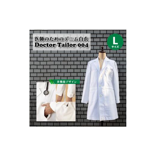 ふるさと納税 服 男 山口県 下関市 医師のためのデニム白衣「ドクターテーラー004」 Lサイズ ジャケット メンズ 下関 山口 Lサイズの画像
