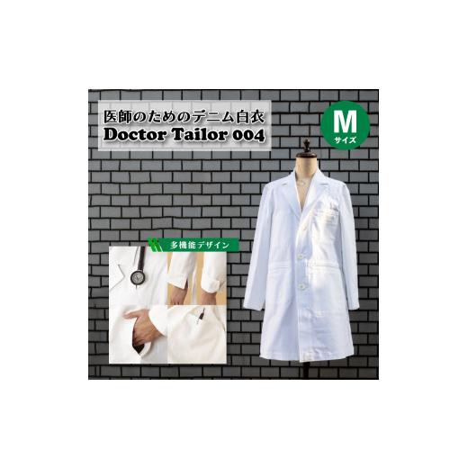 ふるさと納税 服 男 山口県 下関市 医師のためのデニム白衣「ドクターテーラー004」 Mサイズ ジャケット メンズ 下関 山口 Mサイズの画像