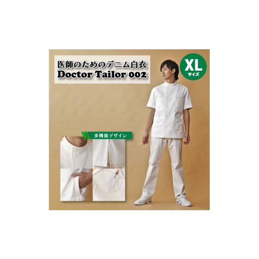 ふるさと納税 服 男 山口県 下関市 医師のためのデニム白衣「ケーシー002」 XLサイズ ジャケット メンズ 下関 山口 XLサイズの画像