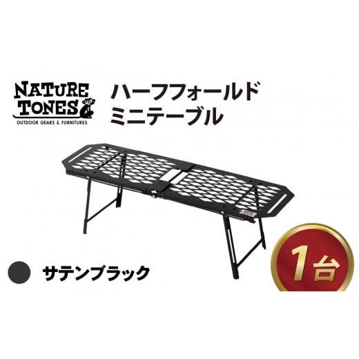ふるさと納税 アウトドアグッズ チェア・テーブル・レジャーシート 福井県 福井市 NATURE TONES ハーフフォールドミニテーブル 「サテンブラック」 C-024014_0…