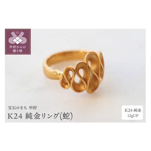 ふるさと納税 アクセサリー リング 山梨県 甲府市 サイズ:17号 [ 甲府ジュエリー ]K24 純金リング(蛇) 12gUP S-3959 サイズ:17号
