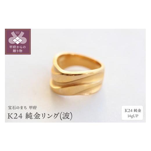 ふるさと納税 アクセサリー リング 山梨県 甲府市 サイズ:18号 [ 甲府ジュエリー ]K24 純金リング(波) 14gUP S-3965 サイズ:18号