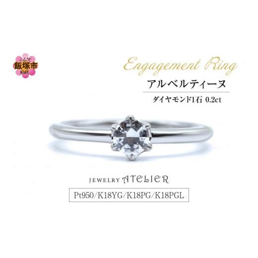 ふるさと納税 アクセサリー リング 福岡県 飯塚市 婚約指輪 アルベルティーヌ