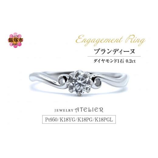 ふるさと納税 アクセサリー リング 福岡県 飯塚市 婚約指輪 ブランディーヌ N36-001 指輪 リング ジュエリー アクセサリー 婚約指輪 プロポーズ 結婚 婚約