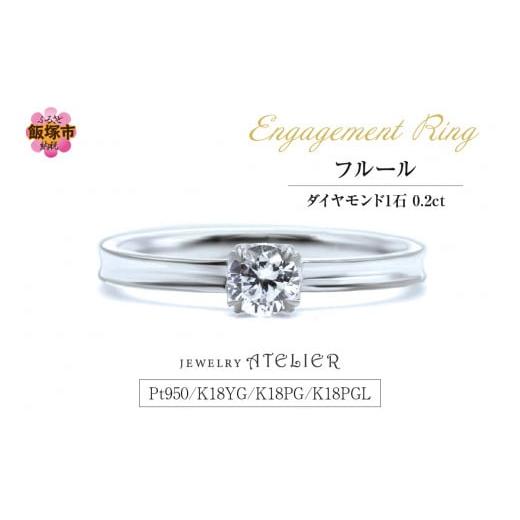 ふるさと納税 アクセサリー リング 福岡県 飯塚市 婚約指輪 フルール