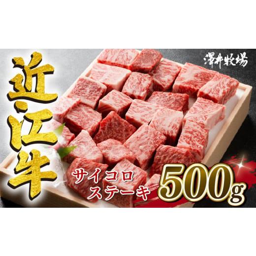 ふるさと納税 滋賀県 竜王町 近江牛 サイコロ ステーキ 500g 冷凍 黒毛和牛 和牛 牛肉 和牛 牛 ふるさと納税 和牛 ブランド 和牛 三大和牛 贈り物 和牛 ギフ…