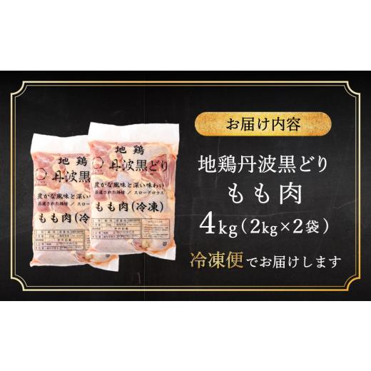 ふるさと納税 兵庫県 加西市 地鶏 丹波 黒どり モモ肉 4kg（2kg×2袋）冷凍 業務用 焼き鳥 鍋 焼肉 BBQ 鶏肉｜furusatochoice｜09