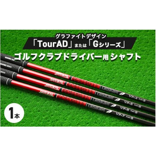 ふるさと納税 ゴルフグッズ クラブ 茨城県 土浦市 グラファイトデザイン TourAD または Gシリーズ ゴルフクラブドライバー用シャフト 1本 ｜ 茨城県土浦市マロ…_1