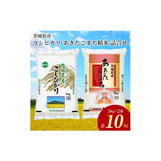 ふるさと納税 米 コシヒカリ 茨城県 土浦市 令和7年産茨城県産コシヒカリ・あきたこまち 精米 お米詰合せ 合計10kg (5kg×2袋) 離島への配送不可 2025年9月…