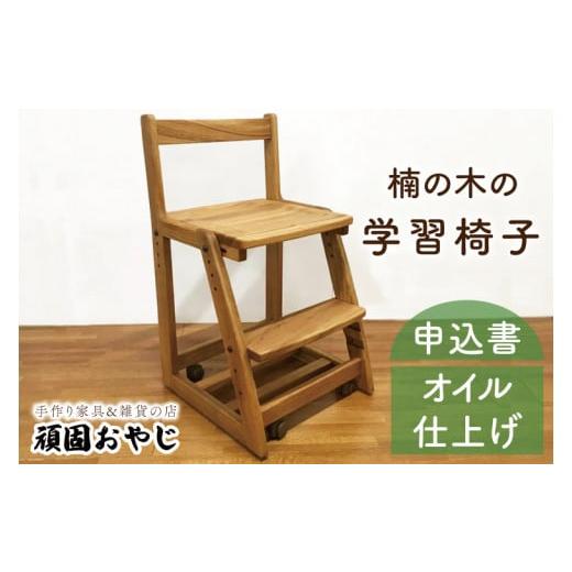 ふるさと納税 茨城県 水戸市 BV-51 [頑固おやじ]楠の木の学習椅子