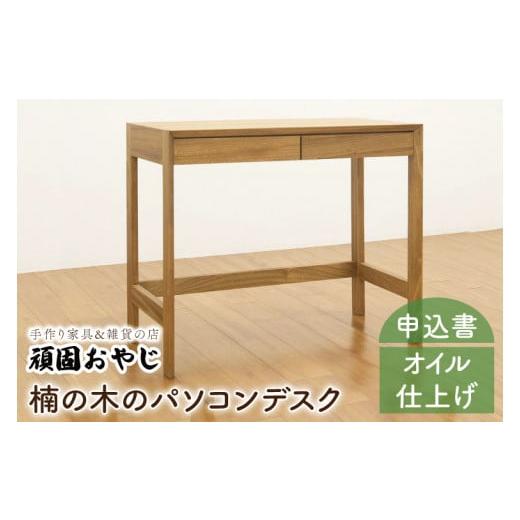 ふるさと納税 家具 テーブル 茨城県 水戸市  頑固おやじ 楠の木のパソコンデスク 受注生産 手作り家具 楠 机 つくえ 無垢材 水戸市 茨城県 （BV-52）_1