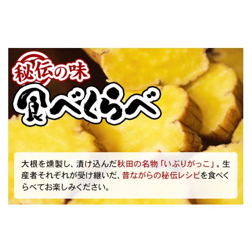 ふるさと納税 秋田県 横手市 横手産いぶりがっこ 1本物 食べ比べ 3本（だいごの丘／ほりえ／味紀行）｜furusatochoice｜03