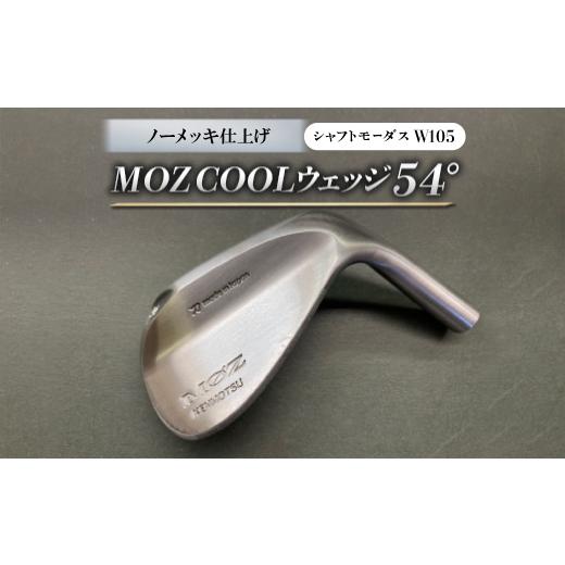 ふるさと納税 ゴルフグッズ クラブ 岡山県 美作市 MOZ COOLウェッジ　ノーメッキ仕上げ　54°(モーダスW105) 1399889_1