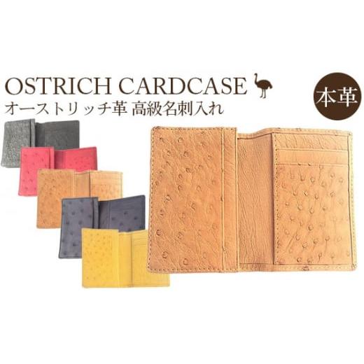 ふるさと納税 雑貨・日用品 埼玉県 美里町 オーストリッチ革高級名刺入れ(イエロー) 高級素材の代名詞 No.163-05 イエロー