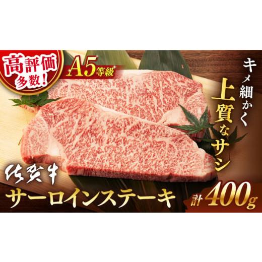 ふるさと納税 牛肉 サーロイン 佐賀県 嬉野市 &lt;発送時期が選べる&gt; 11月発送 佐賀牛 A5 サーロイン ステーキ 400g 2切 桑原畜産 NAB005 佐賀牛 牛肉 佐賀…