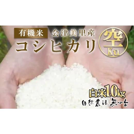 ふるさと納税 米 コシヒカリ 福島県 会津美里町 会津美里産 有機米コシヒカリ K?(空) 白米 10kg 着日指定不可