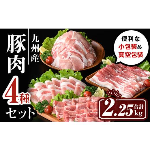 ふるさと納税 鹿児島県 伊佐市 isa429 九州産 豚肉4種セット (合計2.25kg) 国産 切り落とし バラスライス 肩ロース ロース しゃぶしゃぶ 生姜焼き 真空包装 真…