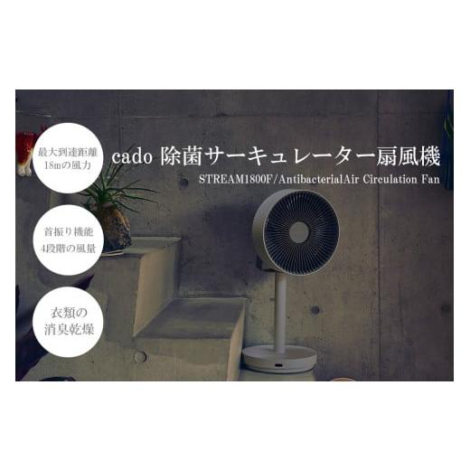 ふるさと納税 佐賀県 みやき町 EE054_[2024年8月以降出荷]cado カドー除菌サーキュレーター扇風機 STREAM1800F クールグレー