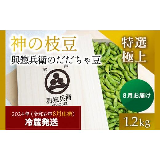 ふるさと納税 山形県 鶴岡市 神の枝豆と呼ばれた與惣兵衛(よそべい)の特選・極上だだちゃ豆1.2kg[桐箱入] 鶴岡市白山産