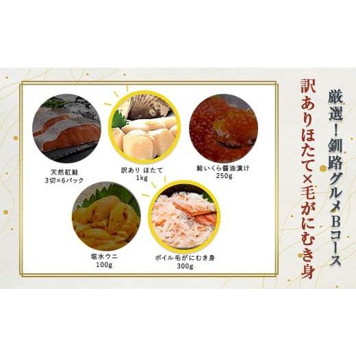 ふるさと納税 魚貝類 ホタテ 北海道 釧路市 選べる 釧路グルメ 海の幸 Bコース(5種類から2品)訳ありほたて貝柱・毛がにむき身 F4F-2033 訳ありほたて貝柱・…