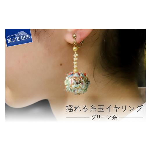 ふるさと納税 アクセサリー 山梨県 富士吉田市 Jupiter A・a 揺れる糸玉イヤリング グリーン系 グリーン系
