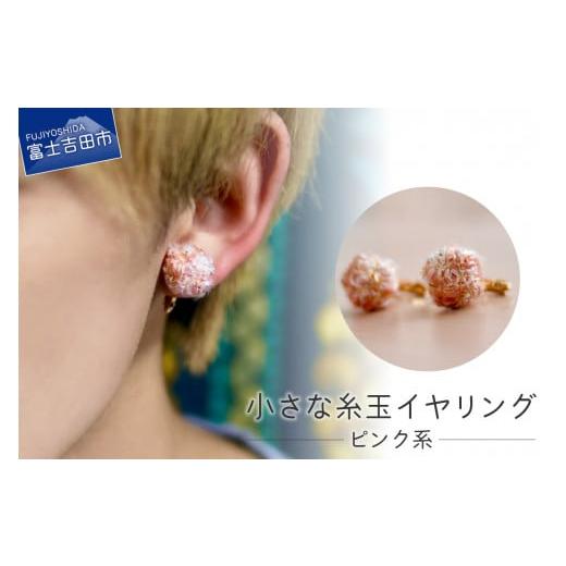 ふるさと納税 アクセサリー 山梨県 富士吉田市 Jupiter Petit 小さな糸玉 イヤリング ピンク系 ピンク系