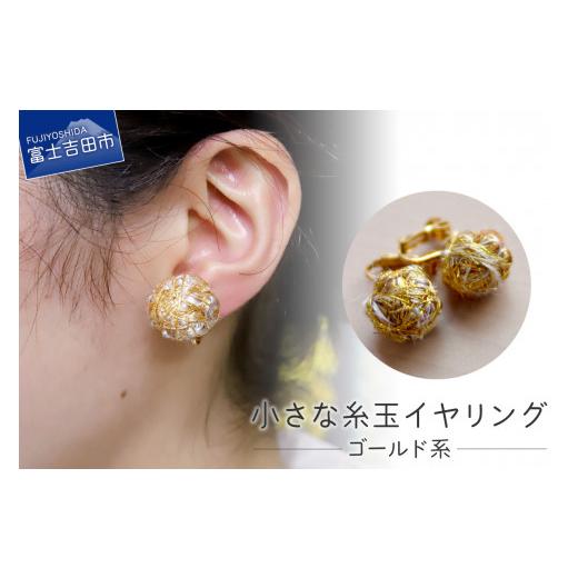 ふるさと納税 アクセサリー 山梨県 富士吉田市 Jupiter Petit 小さな糸玉 イヤリング ゴールド系 ゴールド系
