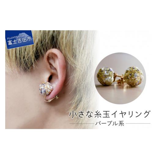 ふるさと納税 アクセサリー 山梨県 富士吉田市 Jupiter Petit 小さな糸玉 イヤリング パープル系 パープル系