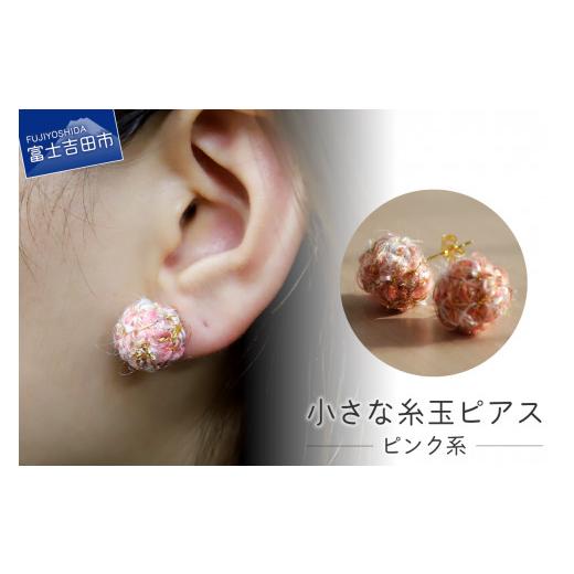 ふるさと納税 アクセサリー ピアス 山梨県 富士吉田市 Jupiter Petit 小さな糸玉 ピアス ピンク系 ピンク系