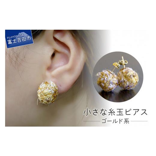 ふるさと納税 アクセサリー ピアス 山梨県 富士吉田市 Jupiter Petit 小さな糸玉 ピアス ゴールド系 ゴールド系