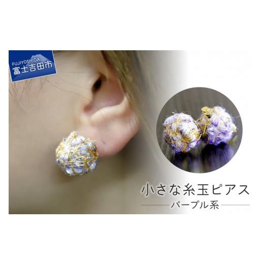 ふるさと納税 アクセサリー ピアス 山梨県 富士吉田市 Jupiter Petit 小さな糸玉 ピアス パープル系 パープル系