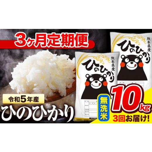 ふるさと納税 熊本県 氷川町 令和5年産 ひのひかり [3ヶ月定期便] 無洗米 [お申込み月の翌月から出荷開始] 10kg (5kg×2袋) 計3回お届け 熊本県産 単一原…