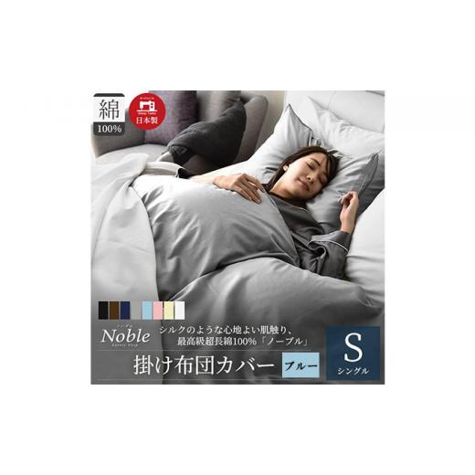 ふるさと納税 タオル・寝具 静岡県 浜松市 超長綿100％ シルクのような艶 掛け布団カバー シングルサイズ ブルー ノーブル No.5786-5123_1