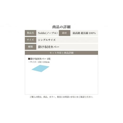 ふるさと納税 タオル・寝具 静岡県 浜松市 超長綿100％ シルクのような艶 掛け布団カバー シングルサイズ ブルー ノーブル No.5786-5123_3