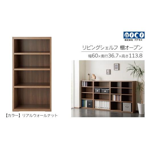 ふるさと納税 家具 収納家具 岐阜県 下呂市 リアルウォールナット リビングシェルフ オープン LFD-60(W600 D367 H1138mm)棚 収納 完成品 木目 衣類 服 クロ…
