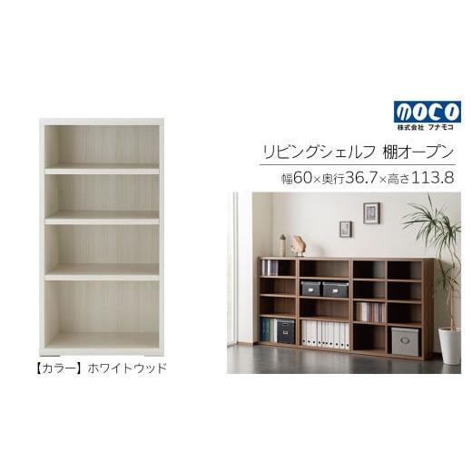 ふるさと納税 家具 収納家具 岐阜県 下呂市 ホワイトウッド リビングシェルフ オープン LFS-60(W600 D367 H1138mm)棚 収納 完成品 木目 衣類 服 クローゼッ…