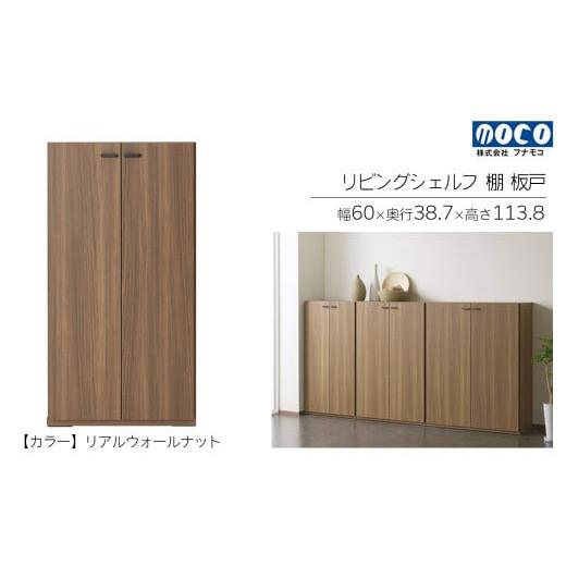 ふるさと納税 家具 収納家具 岐阜県 下呂市 リアルウォールナット リビングシェルフ 板戸 KFD-60(W600 D387 H1138mm)棚 板戸 収納 完成品 木目 リアルウォ…
