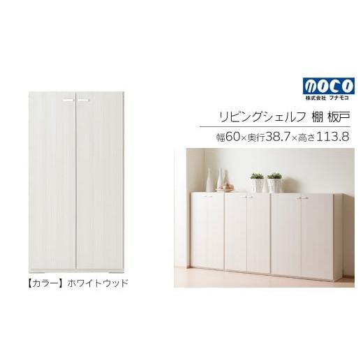 ふるさと納税 家具 収納家具 岐阜県 下呂市 ホワイトウッド リビングシェルフ 板戸 KFS-60(W600 D387 H1138mm)棚 板戸 収納 完成品 木目 ホワイトウッド