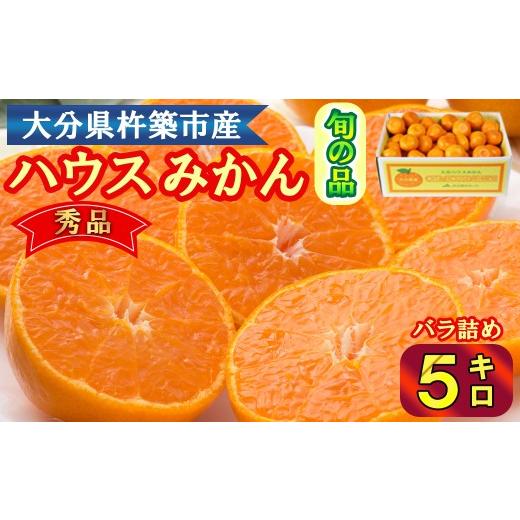 ふるさと納税 果物類 みかん 大分県 杵築市 ハウスみかん約5kg 秀品(バラ詰め) みかん はうすみかん 温室みかん 温州みかん ハウスみかん ミカン ハウスミカ…
